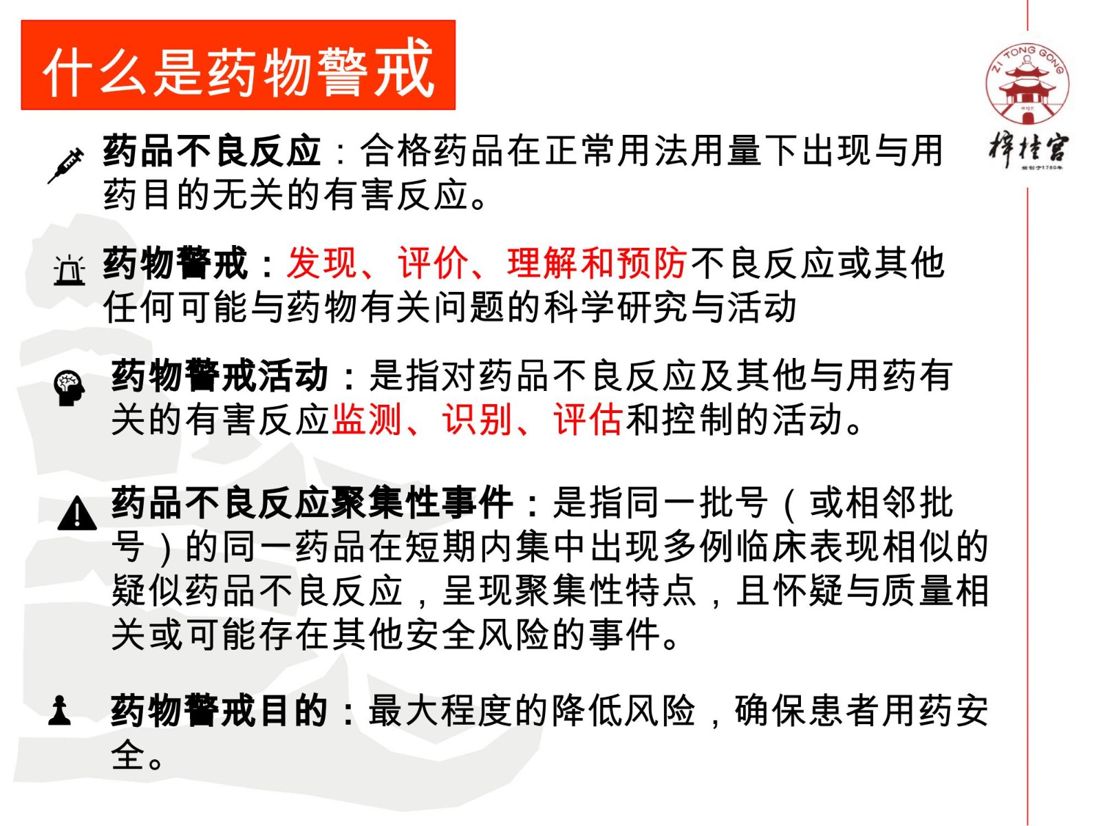 藥物警戒網絡培訓資料.pptx(1)_03.jpg